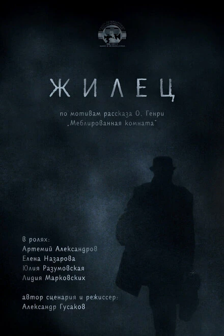 Постер Жилец 2015