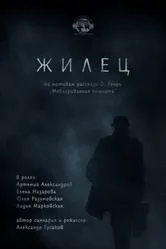 Жилец 2015 постер