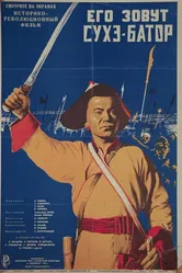 Его зовут Сухэ-Батор 1942 постер