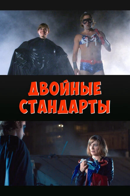 Постер Двойные стандарты 2015