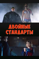 Двойные стандарты 2015 постер
