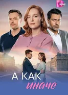 А как иначе постер