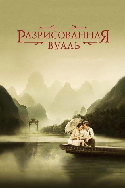 Постер Разрисованная вуаль 2006
