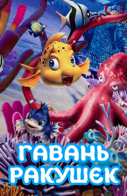 Постер Гавань ракушек 2000
