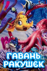 Гавань ракушек 2000 постер