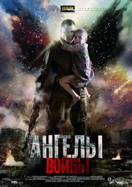 Постер Ангелы войны 2012