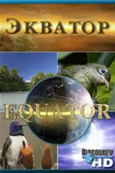 Discovery: Экватор 2006 постер