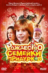 Рождество семейки придурков 1998 постер