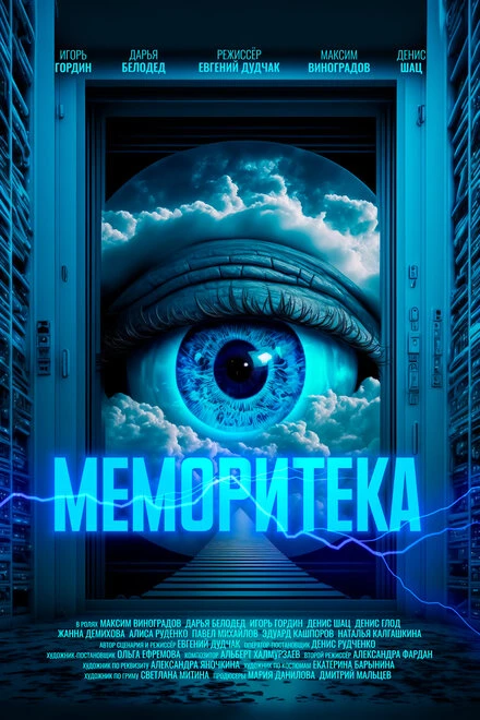 Постер Меморитека 2023