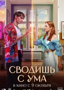 Сводишь с ума, Россия постер