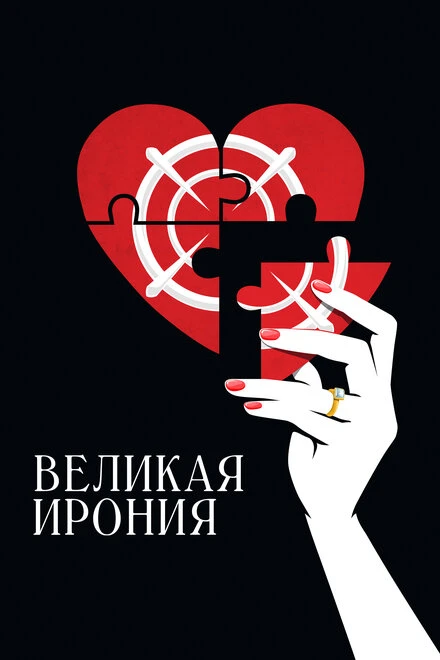 Постер Великая ирония 2023