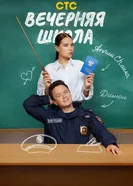 Вечерняя школа, Россия постер