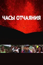 Часы отчаяния 2016 постер