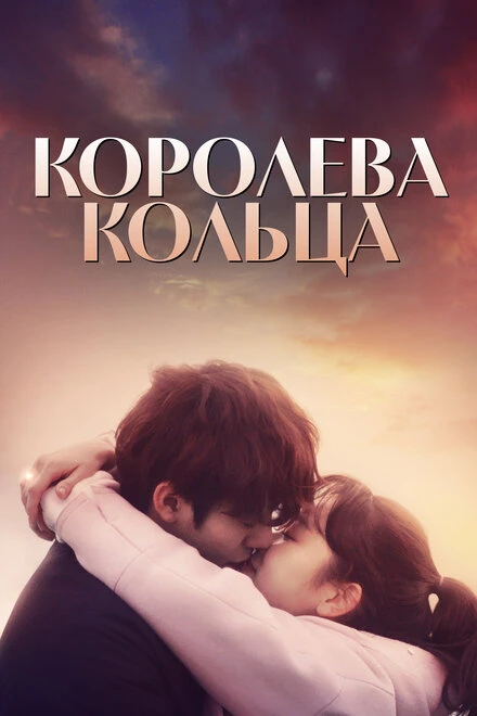 Постер Королева кольца 2017
