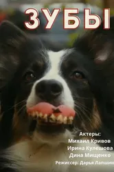 Зубы 2022 постер