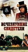 Постер Исчезнувшие свидетели 1988