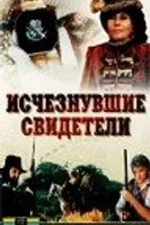 Исчезнувшие свидетели 1988 постер