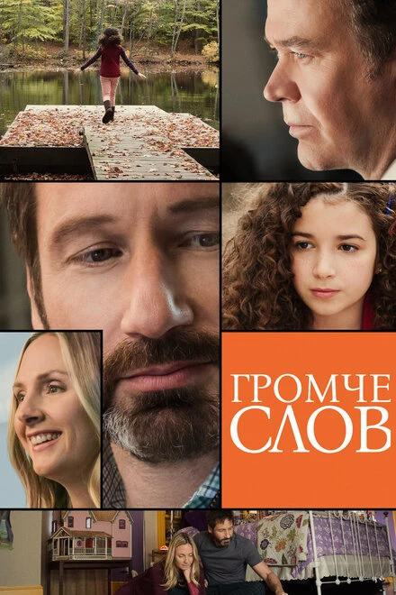 Постер Громче слов 2013