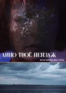 Лицо твоё пейзаж постер