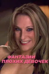 Фантазии плохих девочек 2013 постер