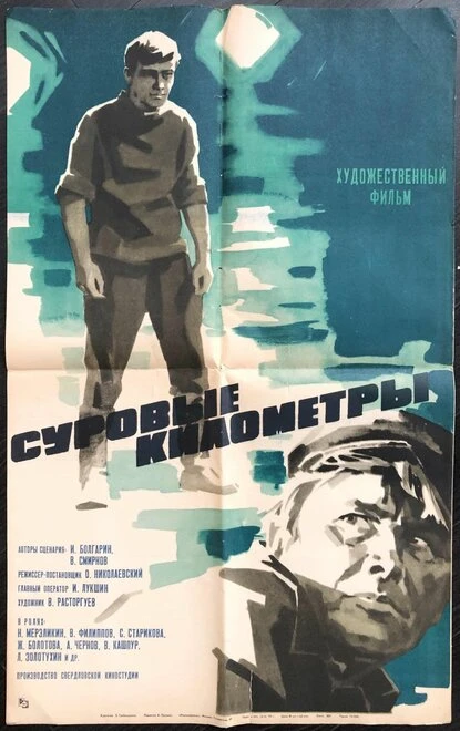 Постер Суровые километры 1969