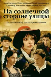 На солнечной стороне улицы 2011 постер
