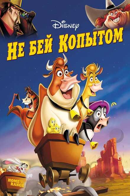 Постер Не бей копытом 2004