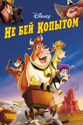 Не бей копытом 2004 постер