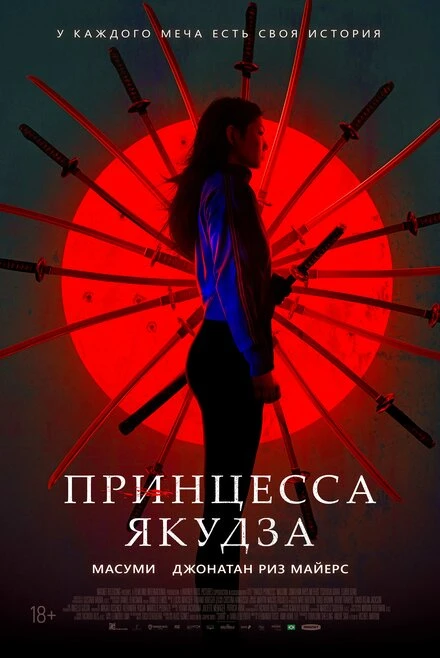 Постер Принцесса якудза 2021