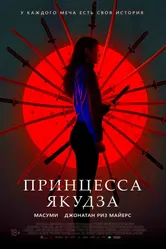 Принцесса якудза 2021 постер