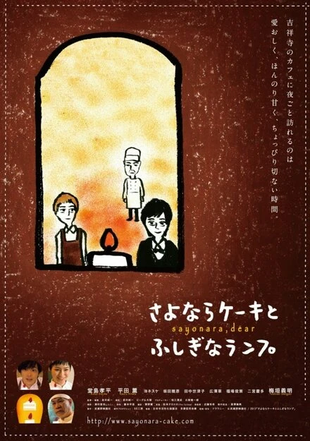 Постер Sayonara keki to fushigina ranpu