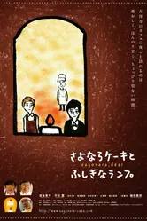 Sayonara keki to fushigina ranpu постер