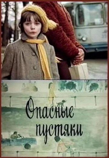 Постер Опасные пустяки 1983