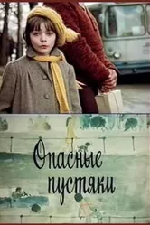 Опасные пустяки 1983 постер