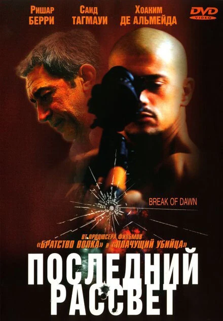 Постер Последний рассвет 2002