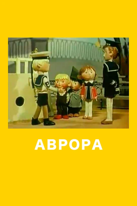 Постер Аврора 1973