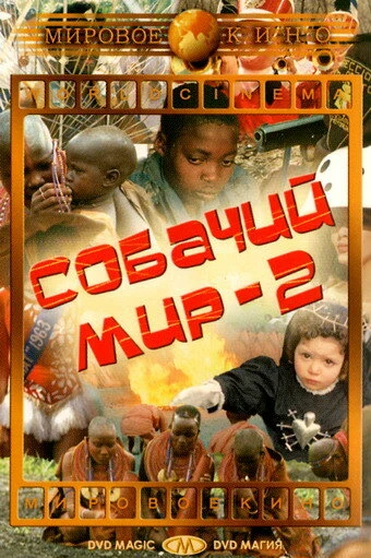 Постер Собачий мир 2 1963