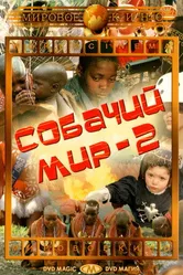 Собачий мир 2 1963 постер