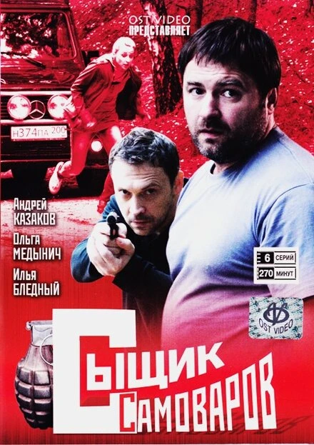 Постер Сыщик Самоваров 2010