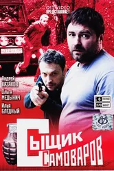 Сыщик Самоваров 2010 постер