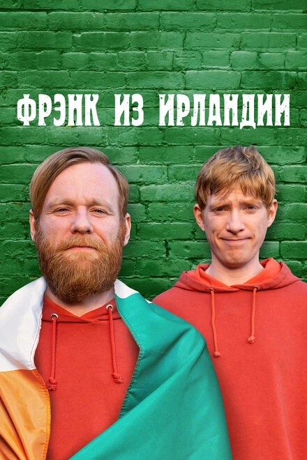Постер Фрэнк из Ирландии 2021