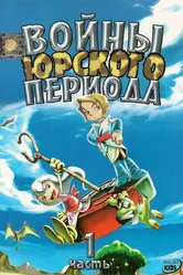 Войны Юрского периода 2005 постер