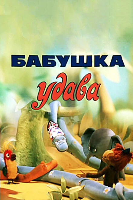 Постер Бабушка удава 1977