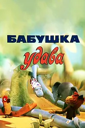 Бабушка удава 1977 постер