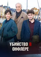 Убийство в Онфлёре постер