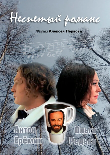 Постер Неспетый романс 2019