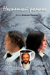 Неспетый романс 2019 постер