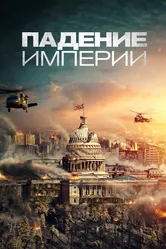Падение империи 2021 постер