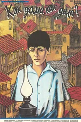 Как дома, как дела? 1987 постер