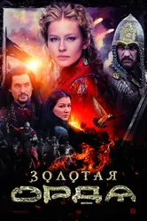 Золотая орда 2018 постер